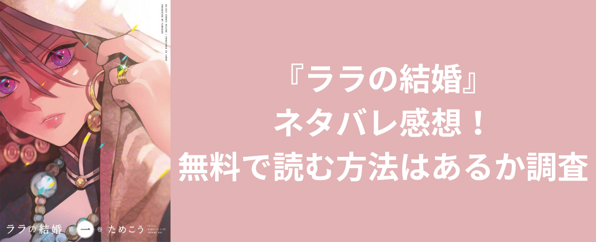 『ララの結婚』ネタバレ感想！無料で読む方法はあるか調査